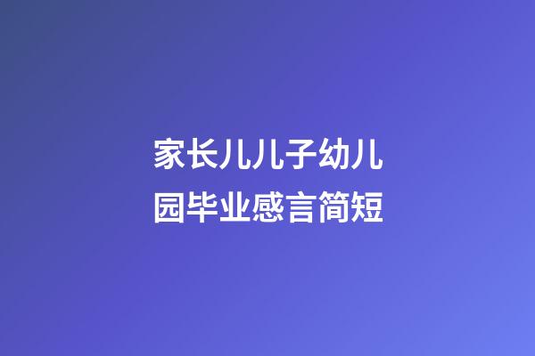 家长儿儿子幼儿园毕业感言简短