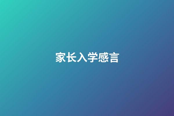 家长入学感言