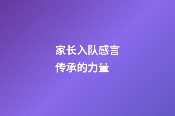 家长入队感言传承的力量