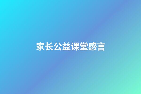 家长公益课堂感言