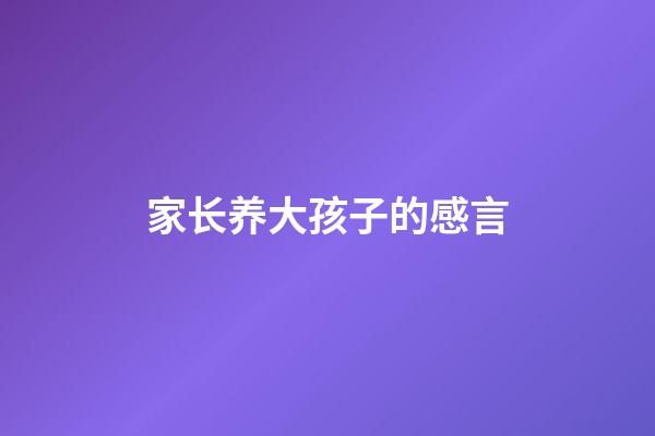 家长养大孩子的感言