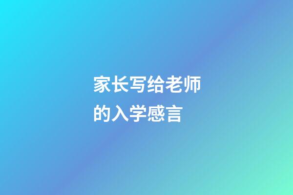 家长写给老师的入学感言