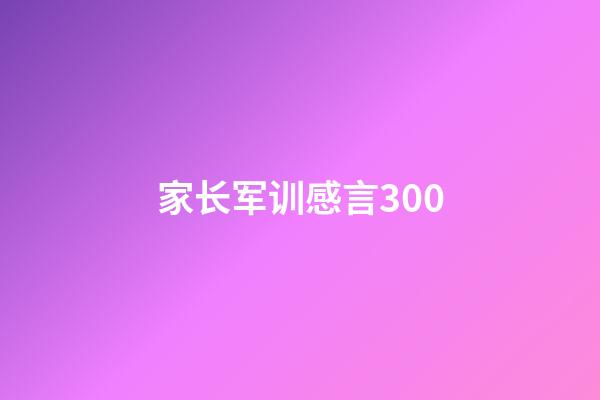 家长军训感言300