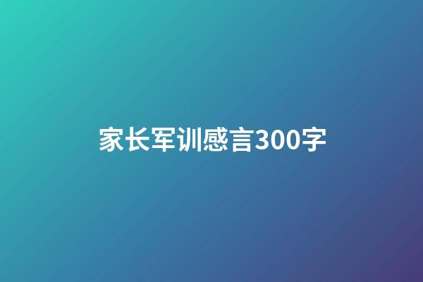 家长军训感言300字