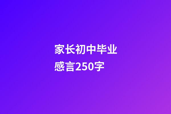 家长初中毕业感言250字