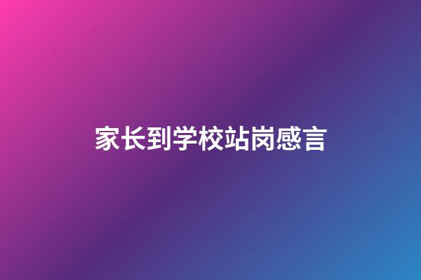 家长到学校站岗感言