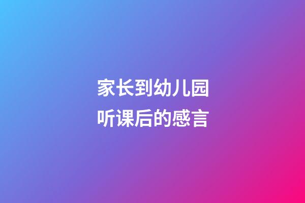 家长到幼儿园听课后的感言