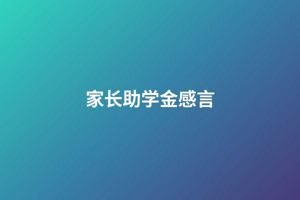 家长助学金感言