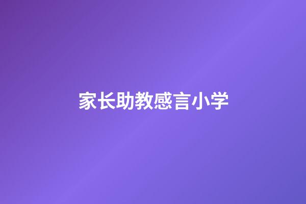 家长助教感言小学