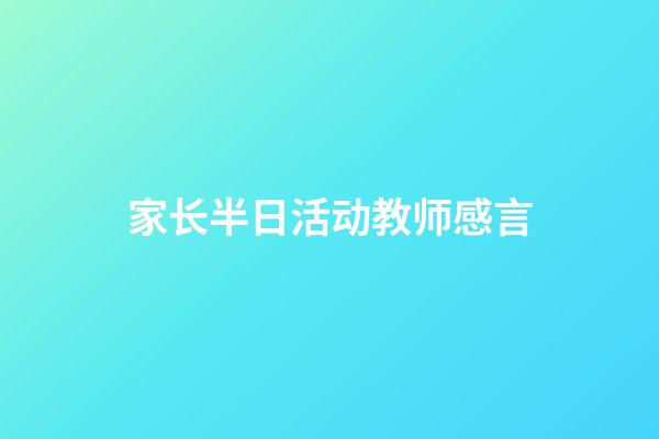 家长半日活动教师感言