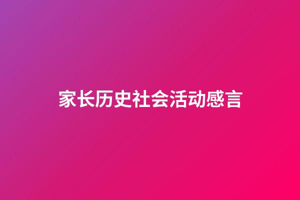 家长历史社会活动感言