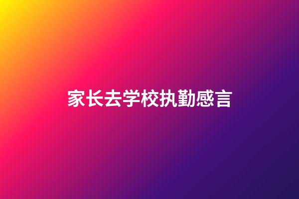 家长去学校执勤感言