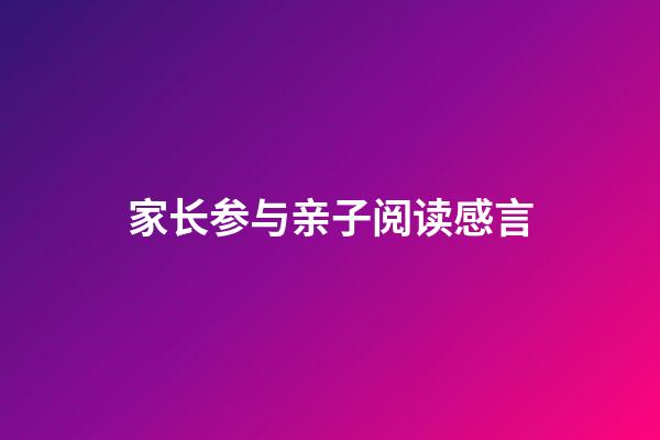 家长参与亲子阅读感言