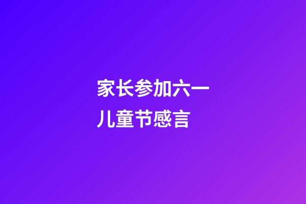 家长参加六一儿童节感言