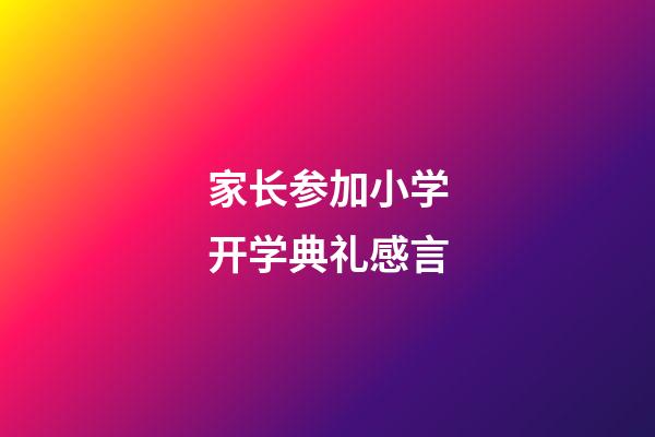 家长参加小学开学典礼感言