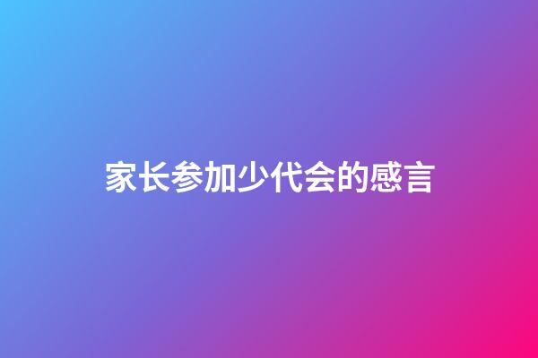 家长参加少代会的感言