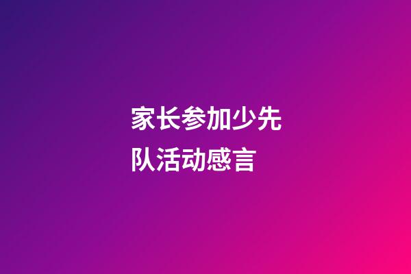 家长参加少先队活动感言