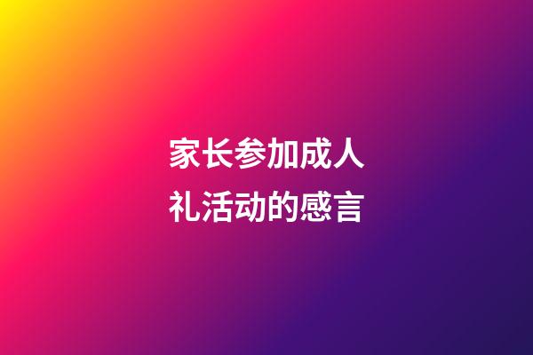 家长参加成人礼活动的感言