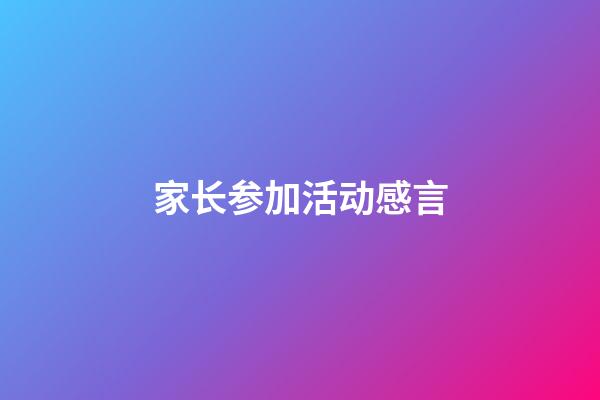 家长参加活动感言