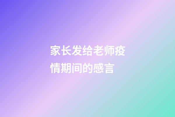 家长发给老师疫情期间的感言