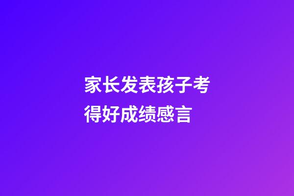 家长发表孩子考得好成绩感言