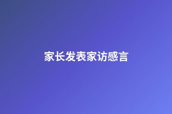 家长发表家访感言