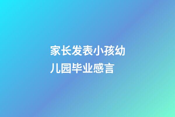 家长发表小孩幼儿园毕业感言