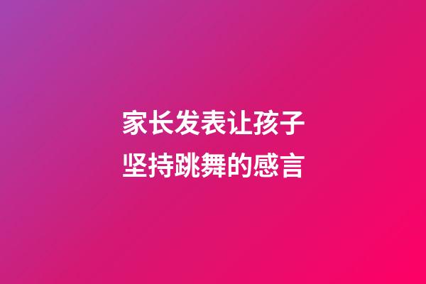 家长发表让孩子坚持跳舞的感言