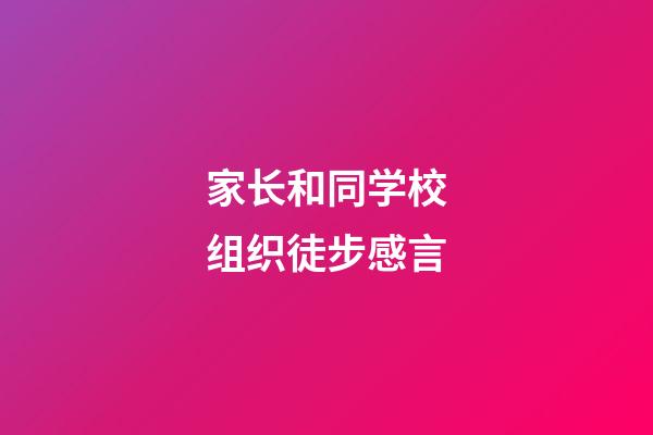 家长和同学校组织徒步感言