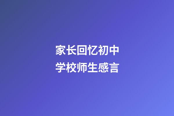 家长回忆初中学校师生感言