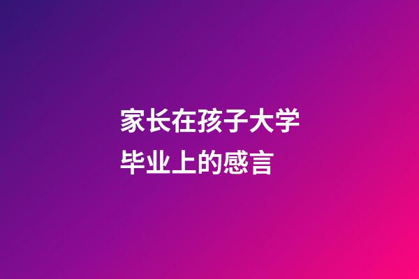 家长在孩子大学毕业上的感言