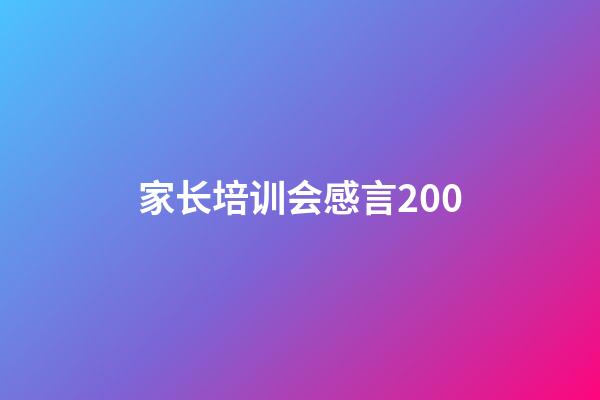 家长培训会感言200