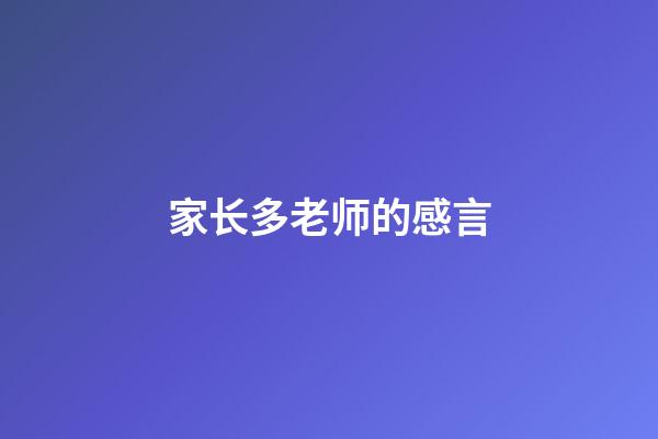 家长多老师的感言