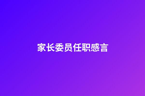 家长委员任职感言