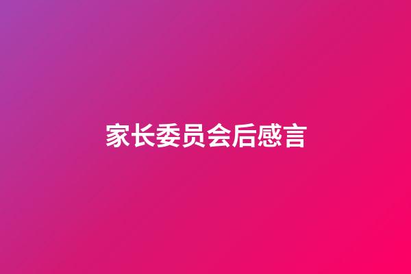 家长委员会后感言