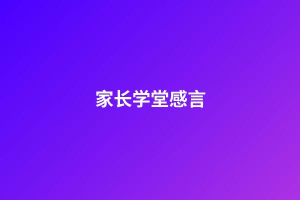 家长学堂感言