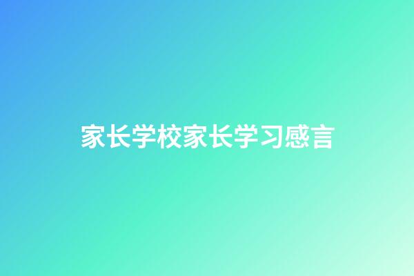 家长学校家长学习感言