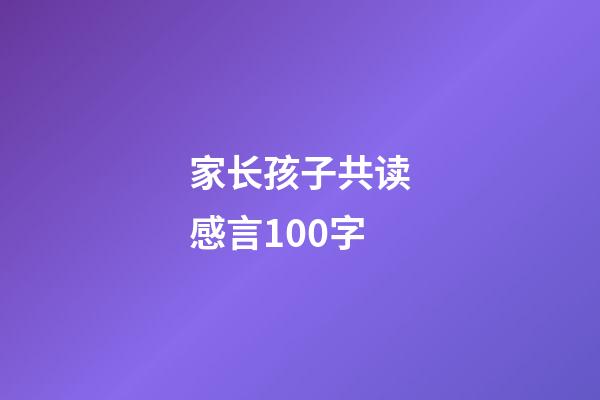 家长孩子共读感言100字