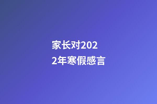 家长对2022年寒假感言