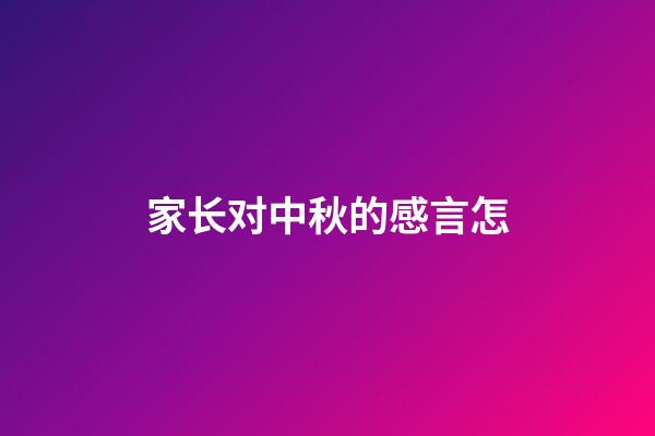 家长对中秋的感言怎