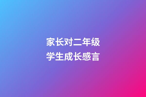 家长对二年级学生成长感言