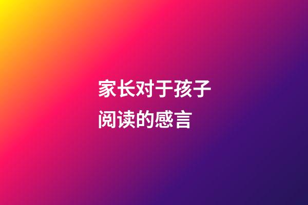 家长对于孩子阅读的感言