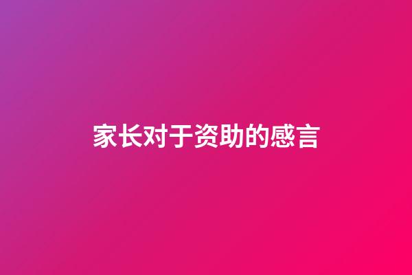 家长对于资助的感言