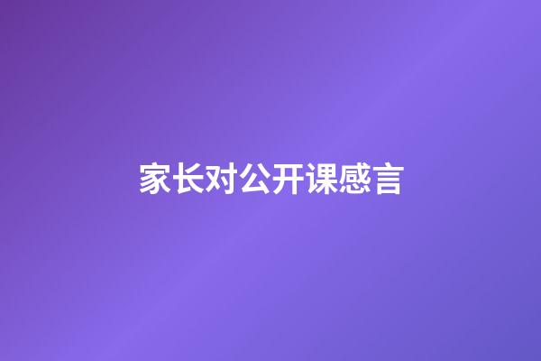 家长对公开课感言