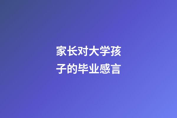 家长对大学孩子的毕业感言