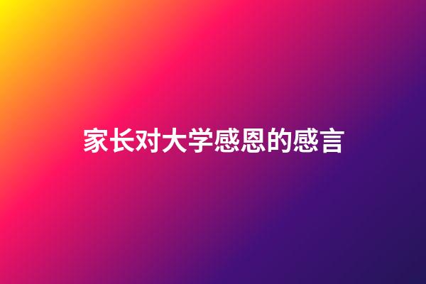 家长对大学感恩的感言