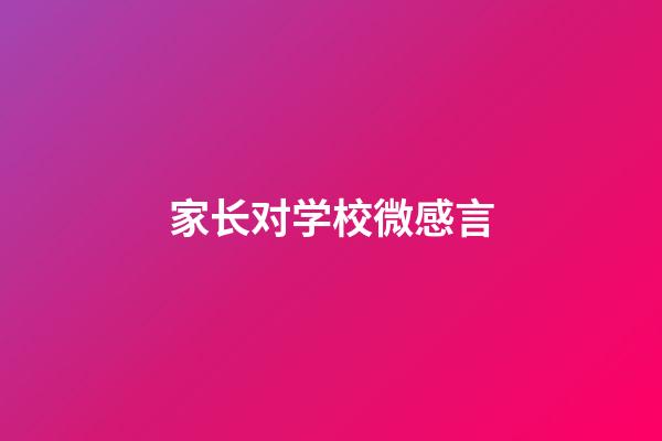 家长对学校微感言