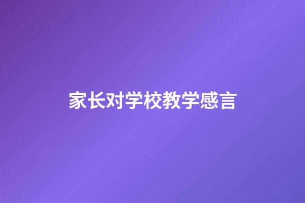 家长对学校教学感言