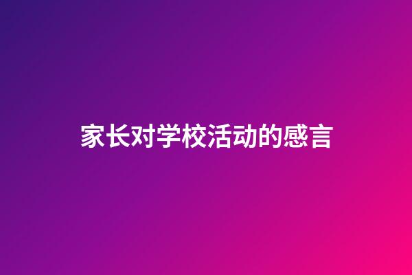 家长对学校活动的感言