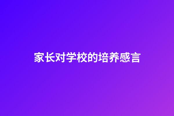 家长对学校的培养感言